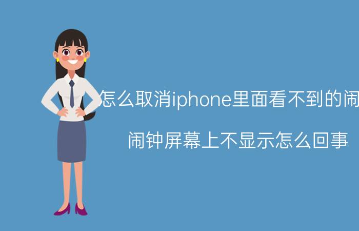 怎么取消iphone里面看不到的闹钟 闹钟屏幕上不显示怎么回事？